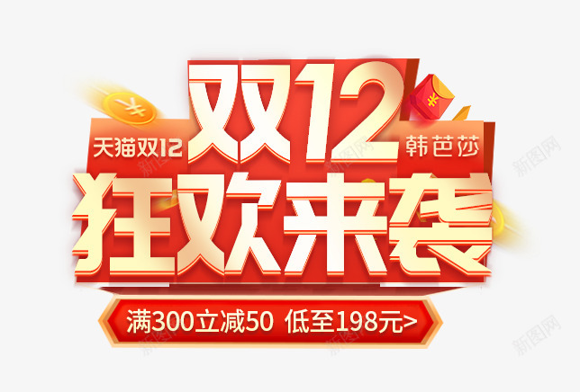 双12大促海报标题狂欢来袭png免抠素材_新图网 https://ixintu.com 双大 海报 标题 狂欢 来袭