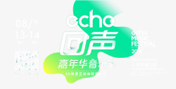 回声音乐echo回声嘉年华2016echo回声音乐节ech高清图片