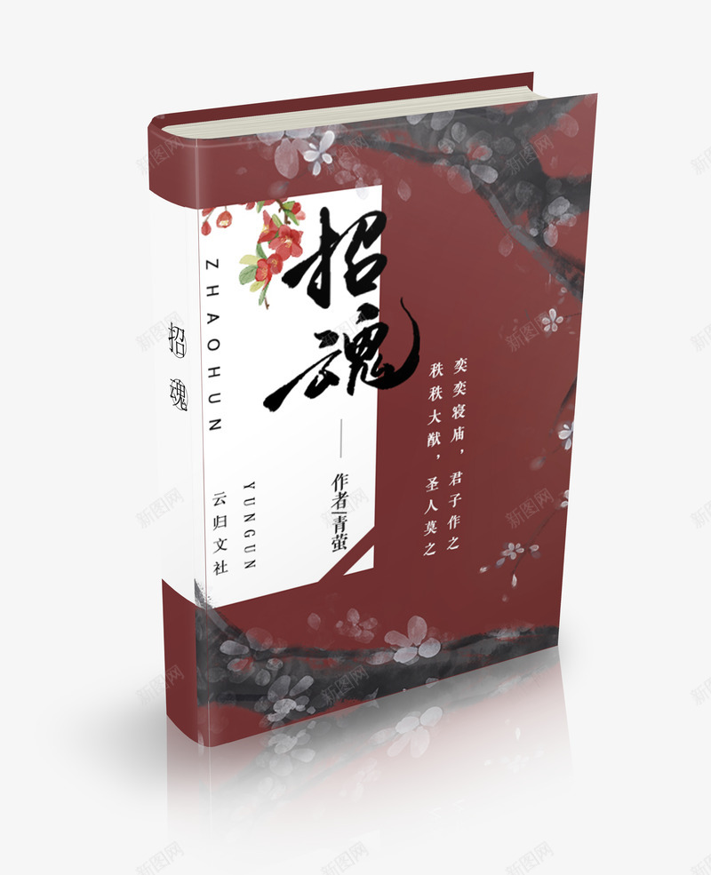 招魂png免抠素材_新图网 https://ixintu.com 招魂