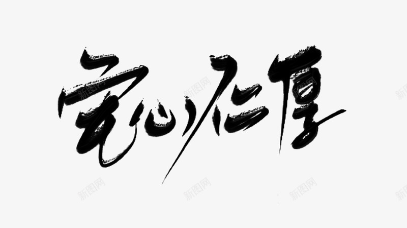 宅心仁厚png免抠素材_新图网 https://ixintu.com 宅心 仁厚