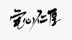 宅心仁厚素材
