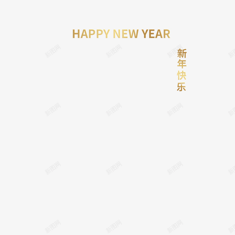 新年快乐英文中文png免抠素材_新图网 https://ixintu.com 新年 快乐 英文 中文