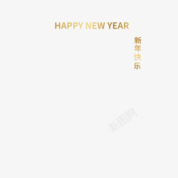 新年快乐英文中文素材