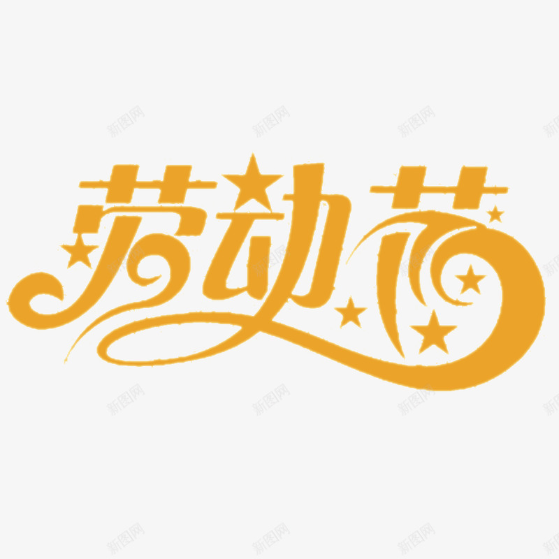 51劳动节艺术字画灬小狮子灬png免抠素材_新图网 https://ixintu.com 劳动节 艺术 字画 小狮子