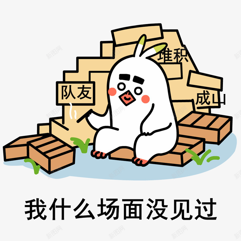 我什么场面没见过png免抠素材_新图网 https://ixintu.com 什么 场面 见过