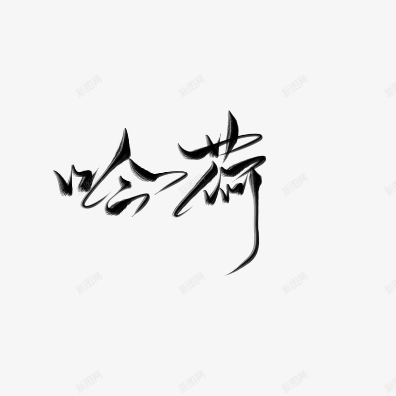 免扣板写字素吟荷林栀虞png免抠素材_新图网 https://ixintu.com 扣板 写字 素吟 荷林 栀虞