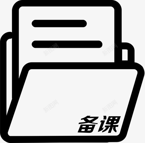 备课包svg_新图网 https://ixintu.com 备课