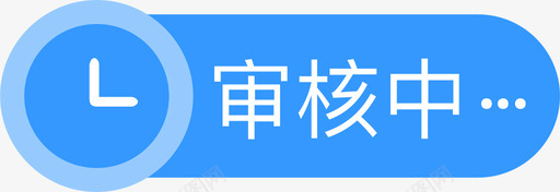 icon标签审核中图标