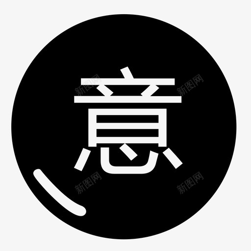 意向金管理svg_新图网 https://ixintu.com 意向 金管理 管理