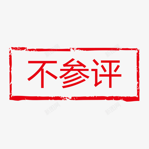 不参评svg_新图网 https://ixintu.com 参评