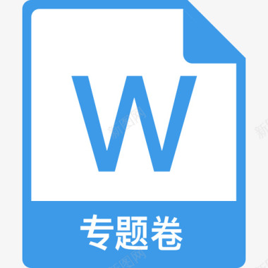 word专题卷图标