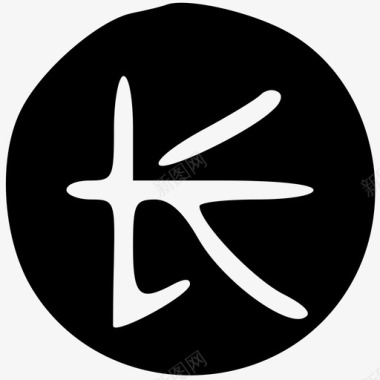 长嘱图标