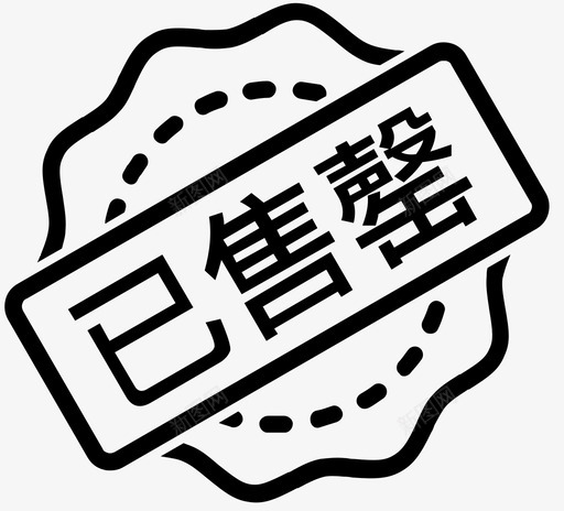 已售罄svg_新图网 https://ixintu.com 售罄