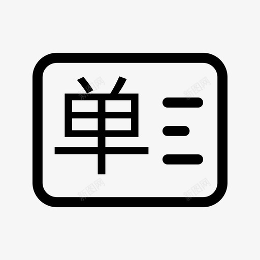 生成单据svg_新图网 https://ixintu.com 生成 单据