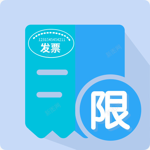 发票限额svg_新图网 https://ixintu.com 发票 限额