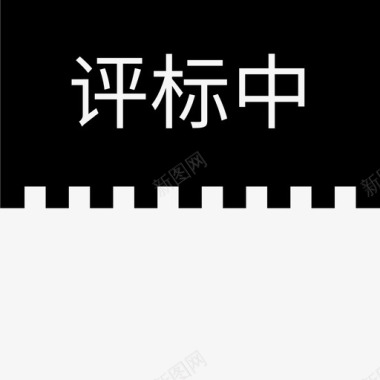 label评标中图标