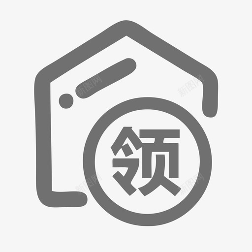 领料1svg_新图网 https://ixintu.com 领料