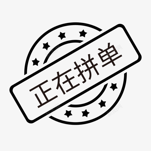 正在拼单svg_新图网 https://ixintu.com 正在 拼单