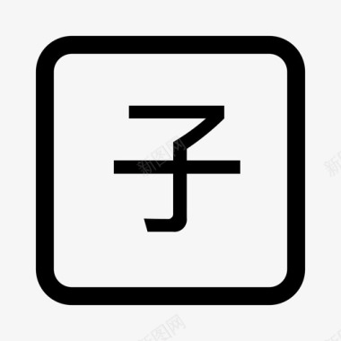 子码图标