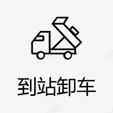 到站卸车2图标