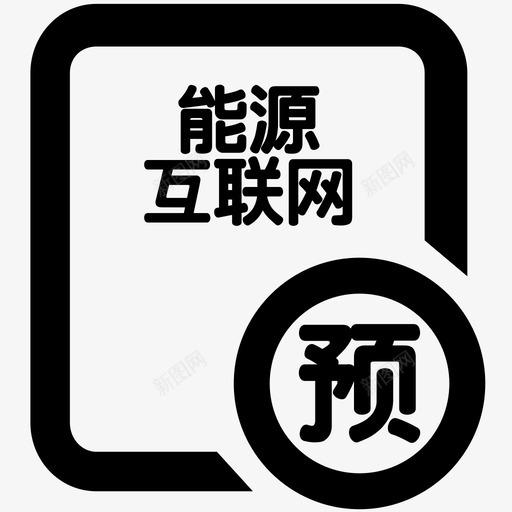 icon能源互联网业务预付款申请svg_新图网 https://ixintu.com 能源 互联网 业务 预付款 申请