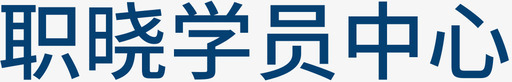 职晓学员中心logo图标