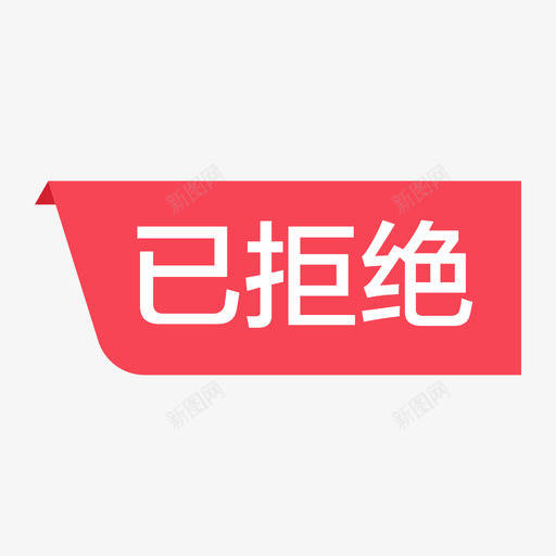 状态已拒绝svg_新图网 https://ixintu.com 状态 拒绝