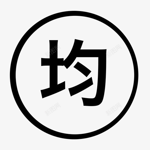 均价svg_新图网 https://ixintu.com 均价