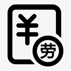 劳务派遣图标劳务付款申请高清图片