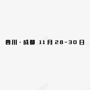 四川成都11月2830日图标