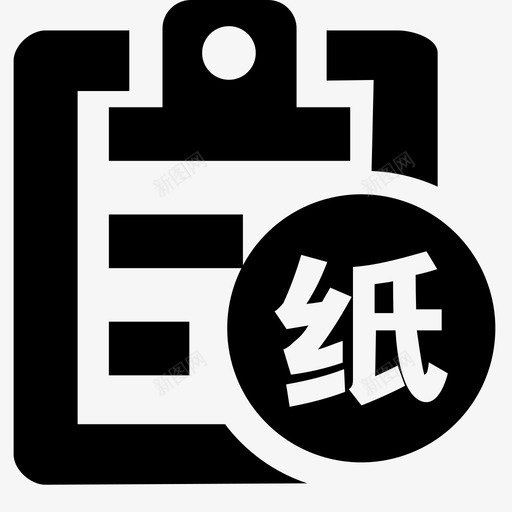 登记纸质件svg_新图网 https://ixintu.com 登记 纸质