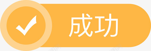 icon标签成功svg_新图网 https://ixintu.com 标签 成功