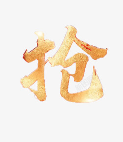 抢字素材