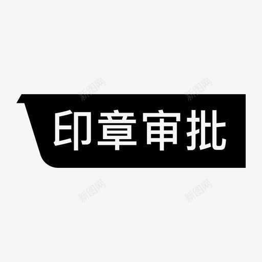 状态印章审批svg_新图网 https://ixintu.com 状态 印章 审批