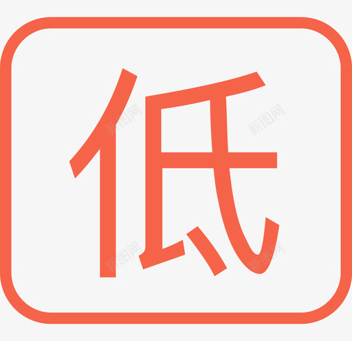 低于svg_新图网 https://ixintu.com 低于