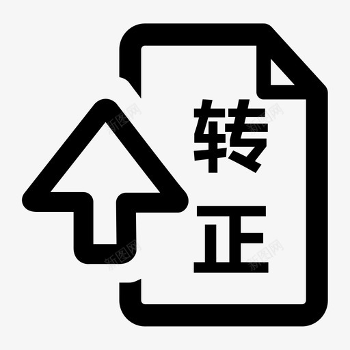 员工转正申请表svg_新图网 https://ixintu.com 员工 转正 转正申请 申请表