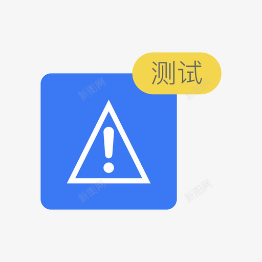 告警平台测试svg_新图网 https://ixintu.com 告警 平台 测试