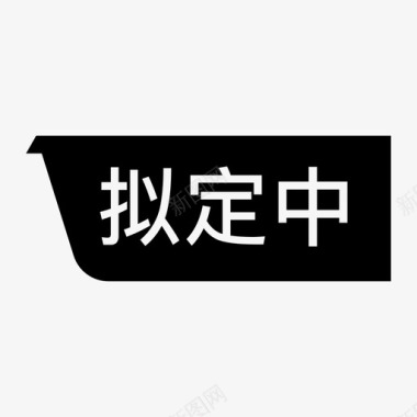 状态拟定中图标