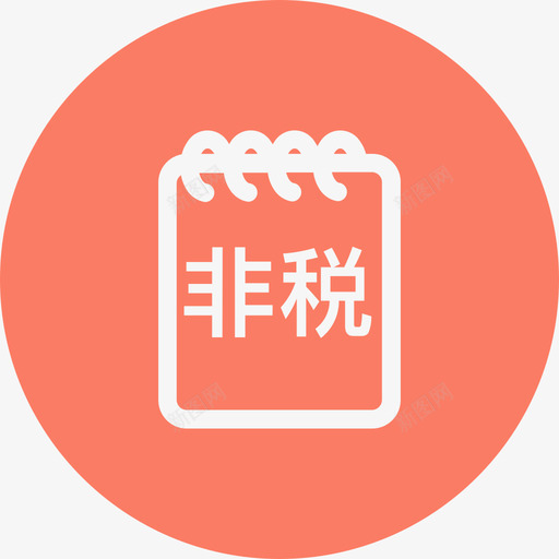 未标题117svg_新图网 https://ixintu.com 未标 标题