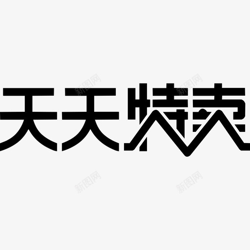 天天特卖svg_新图网 https://ixintu.com 天天 特卖