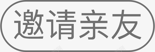 邀请亲友svg_新图网 https://ixintu.com 邀请 亲友