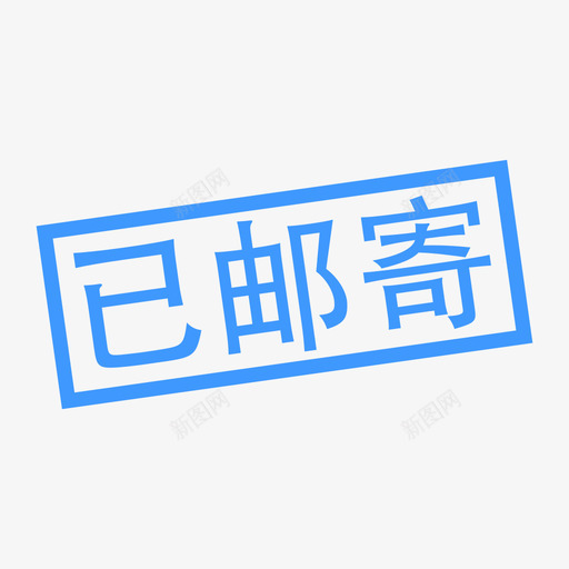 已邮寄svg_新图网 https://ixintu.com 邮寄