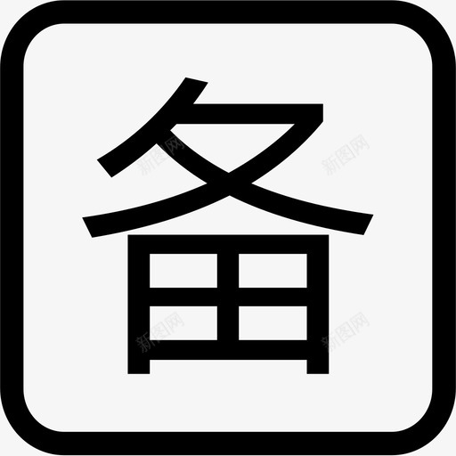 订单备案svg_新图网 https://ixintu.com 订单 备案