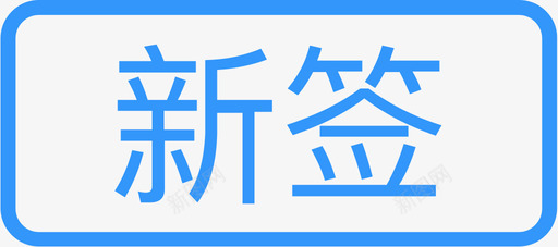 新签svg_新图网 https://ixintu.com 新签