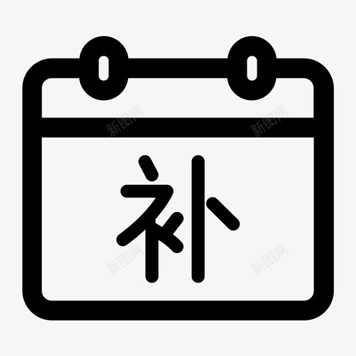 打卡补签单svg_新图网 https://ixintu.com 打卡 补签 签单