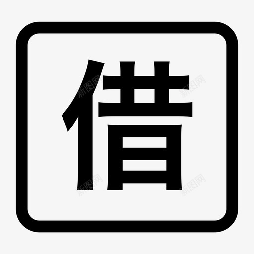 借证申请svg_新图网 https://ixintu.com 借证 申请