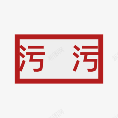 污水泵站面图标