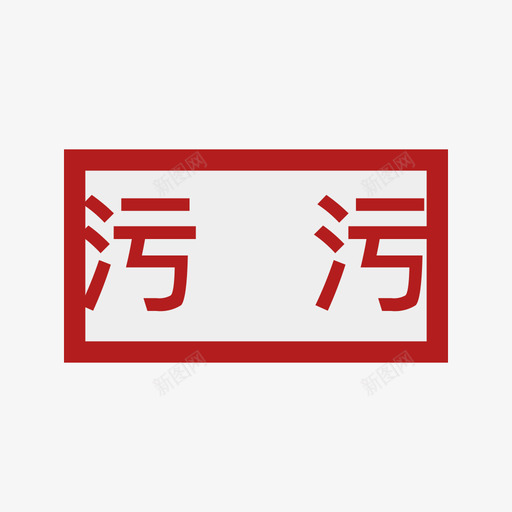 污水泵站面svg_新图网 https://ixintu.com 污水 污水泵 泵站