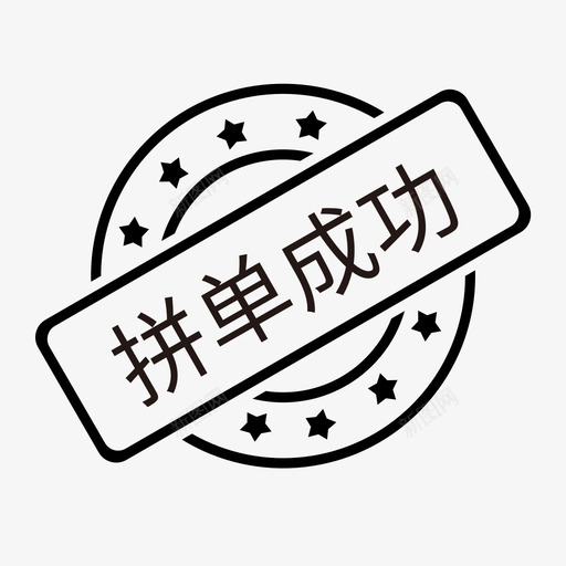 拼单成功svg_新图网 https://ixintu.com 拼单 成功