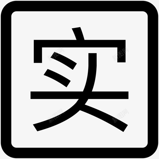 实习01svg_新图网 https://ixintu.com 实习